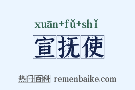 宣抚使是什么意思的图片